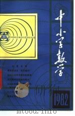 中小学数学 1982 PDF电子版封面 7038·新73 《中小学数学》编委会主编