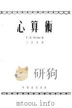 心算术 1954 PDF电子版封面 Г.Б.Поляк著;丁淇泉译