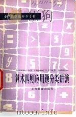 算术四则应用题分类讲演 1981 PDF电子版封面 7150·2517 裴礼文著