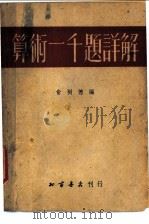 算术一千题详解（1953 PDF版）