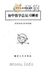 初中数学总复习纲要 1959 PDF电子版封面 7104·188 福建教师进修学院编