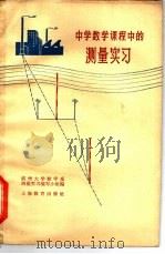中学数学课程中的测量实习 1965 PDF电子版封面 7150·1683 杭州大学数学系测量实习编写小组编