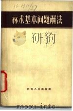 算术基本问题解法（1957 PDF版）