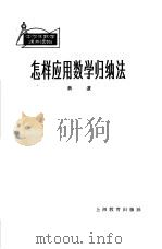 怎样应用数学归纳法 1964 PDF电子版封面 7150·1529 洪波编