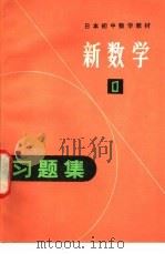 新数学习题集 1 1980 PDF电子版封面 13091·61 东京书籍编辑部编;李铸译