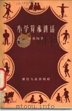 小学算术讲话 1956 PDF电子版封面 13103·9 周汉编著