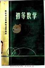 初等数学 第1册 代数部分 1979 PDF电子版封面 K7094·206 陕西教育学院编选