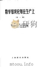 数学知识应用在生产上  第1辑   1958  PDF电子版封面  7150·304  上海市第七职工业余中学等编 
