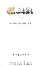 全国高考数学试题解答 1980 1981 PDF电子版封面 13051·1240 科学普及出版社高考试题编辑小组编
