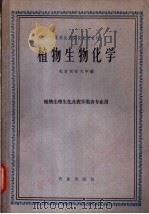 植物生物化学 1961 PDF电子版封面 13144.99 北京农业大学编