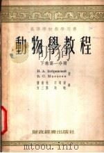 动物学教程 下 第1分册 1955 PDF电子版封面 H.A.波布林斯基 B.C.马特维也夫著;萧前柱 王颂康 方