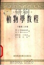 动物学教程 下 第2分册 1955 PDF电子版封面 Н.А.Вобрпскнн,В.А.Матвеев著;萧前柱