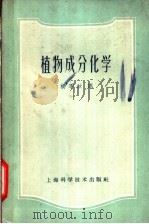 植物成分化学 1959 PDF电子版封面 14119·571 (日)刘米达夫著;杨季秋译