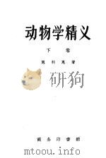 动物学精义  下（ PDF版）