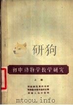 初中动物学教学研究  上（1957 PDF版）