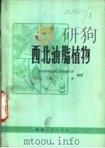 西北油脂植物 1977 PDF电子版封面 16094·53 中国科学院西北植物研究所,兰州大学编著