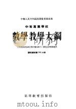 中等专业学校数学教学大纲  三年制需要学习高等数学的工业性质专业适用  课程总时数390小时（1955 PDF版）