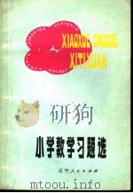小学数学习题选 1979 PDF电子版封面 7090·78 矫祥权等编