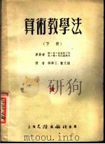 算术教学法  下（1953 PDF版）