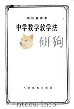中学数学教学法 1953 PDF电子版封面 7012·360 (苏)伯拉基斯(В.М.Брадис)著;吴品三译
