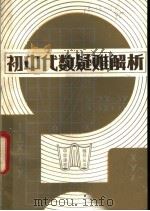 初中代数疑难解析（1982 PDF版）