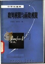 数列极限与函数极限 1981 PDF电子版封面 13217·013 吴从忻,赵林生编