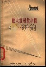 最大值和最小值 1965 PDF电子版封面 7150·1620 谷超豪著
