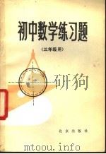初中数学练习题  三年级用（1982 PDF版）