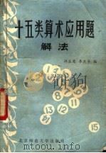 十五类算术应用题解法（1981 PDF版）