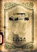 教算一得 1951 PDF电子版封面 俞子夷撰