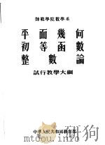 师范学院数学系 平面几何 初等函数 整数论 试行教学大纲 1955 PDF电子版封面 中华人民共和国教育部编