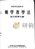 师范学院数学系  数学教学大纲（1955 PDF版）