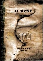 工厂数学常识 1960 PDF电子版封面 T15106·187 马志云编著