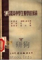 怎样提高中学生数学的成绩 1954 PDF电子版封面 (苏)滋古斯(А.И.Зыкус)著;范英译