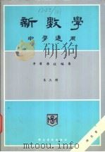 新数学  中学适用  第5册（ PDF版）