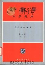 新数学  中学适用  第2册  下（ PDF版）