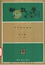 新数学  中学适用  第4册  上（ PDF版）