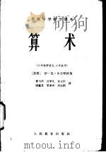 苏联中学数学课本 算术 1963 PDF电子版封面 13012·34 (苏)舍夫琴科著;曹飞羽等译