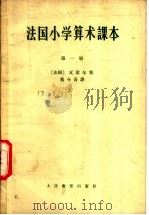 法国小学算术课本 第1册 1963 PDF电子版封面 13012·37 (法)瓦索尔著;奚今吾译