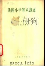法国小学算术课本  第2册（1964 PDF版）