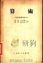 算数   1955  PDF电子版封面  7012·165  勃·阿·杜林诺夫，雅·弗·捷马列夫著；叶述武译 