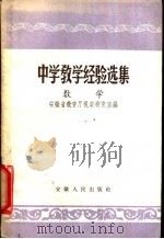 中学教学经验选集 数学 1957 PDF电子版封面 7102·40 安徽省教育厅视察研究室编
