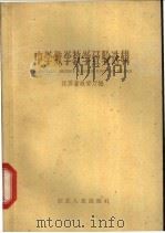 中学数学教学经验选辑 1960 PDF电子版封面 7100·956 江苏省教育厅编