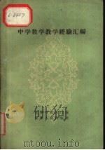 中学数学教学经验汇编 1960 PDF电子版封面 7102·185 安徽省教育厅编