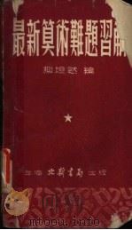 最新算术难题集解（1953 PDF版）