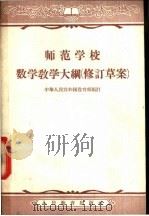 师范学校数学教学大纲 修订草案 1957 PDF电子版封面 7012·1045 中华人民共和国教育部编