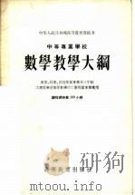 中等专业学校数学教学大纲  农业、林业、财经性质专业及三年制不需要学习高等数学的工业性质专业适用  课程总时数300小时（1955 PDF版）