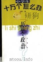 中学生十万个怎么办 历史·政治 1998 PDF电子版封面 7222026789 金学文,侯建飞,冷欣成主编