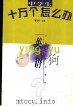 中学生十万个怎么办 英语 1998 PDF电子版封面 7222026797 蒋月娥,王德群,贺东亮主编