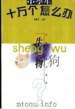中学生十万个怎么办 生物 1998 PDF电子版封面 7222026746 钟鹏明主编